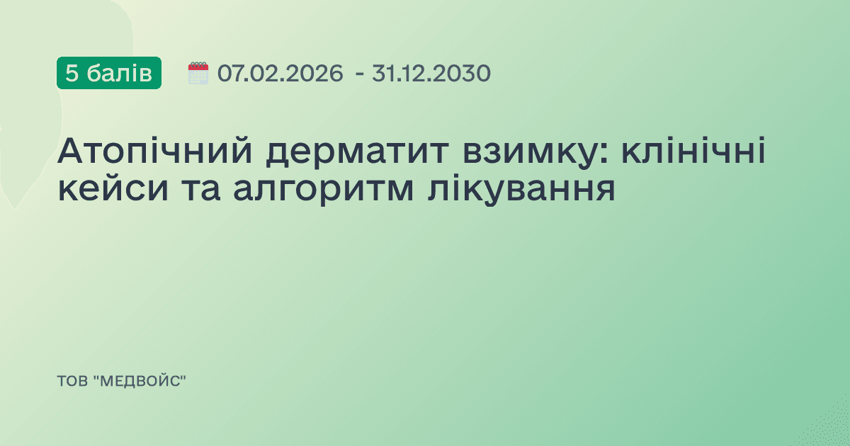 Атопічний дерматит взимку: клінічні кейси та алгоритм лікування