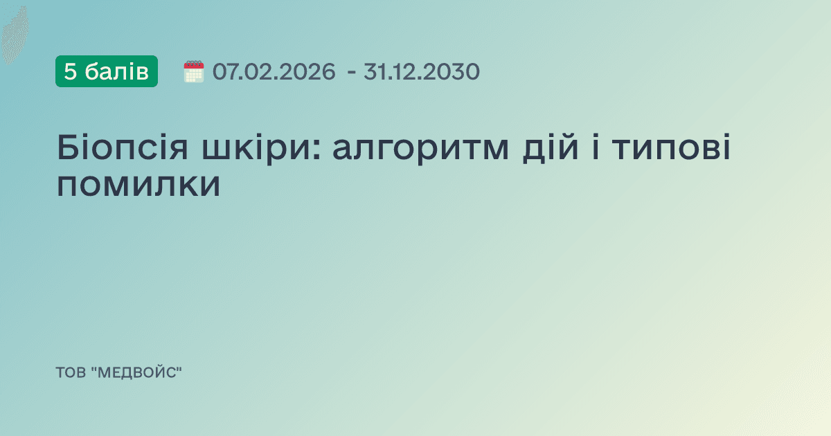 Біопсія шкіри: алгоритм дій і типові помилки