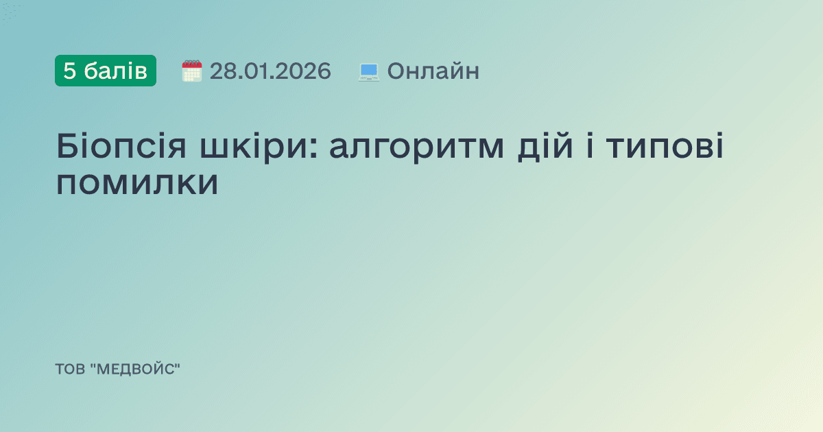 Біопсія шкіри: алгоритм дій і типові помилки
