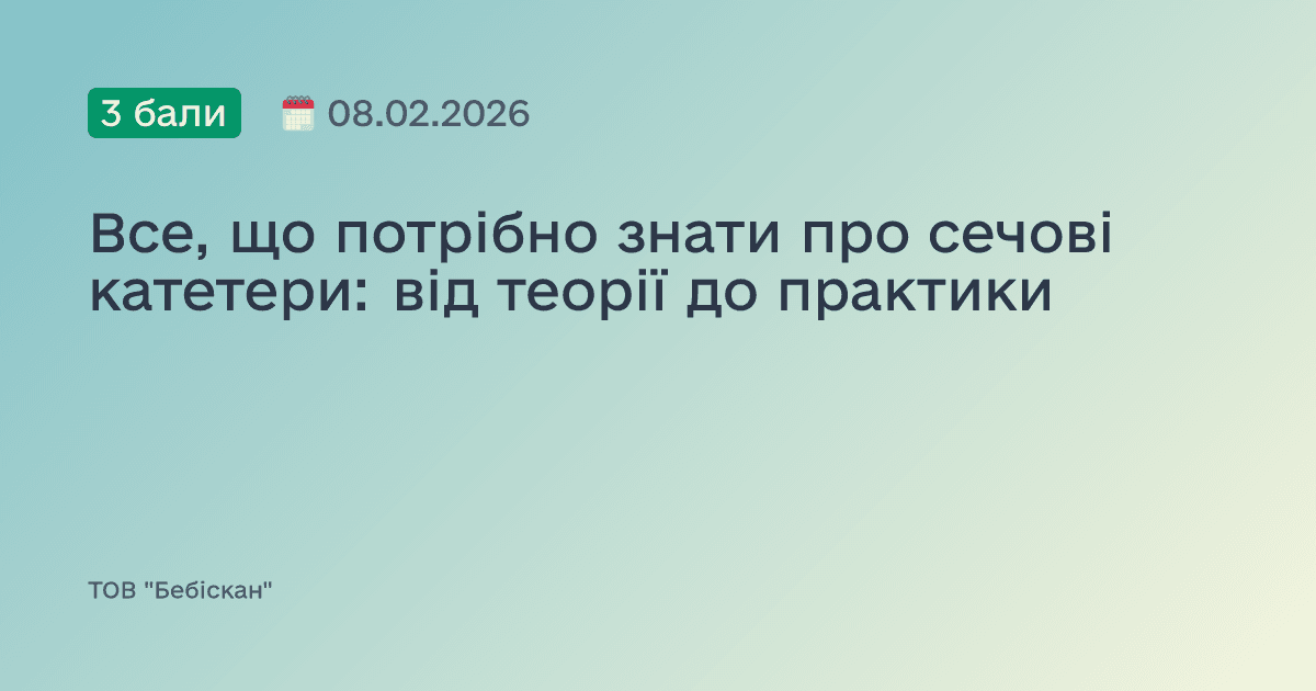 Все, що потрібно знати про сечові катетери: від теорії до практики