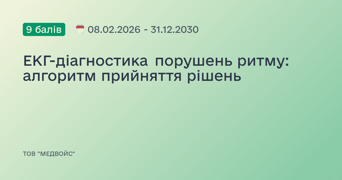 ЕКГ-діагностика порушень ритму: алгоритм прийняття рішень