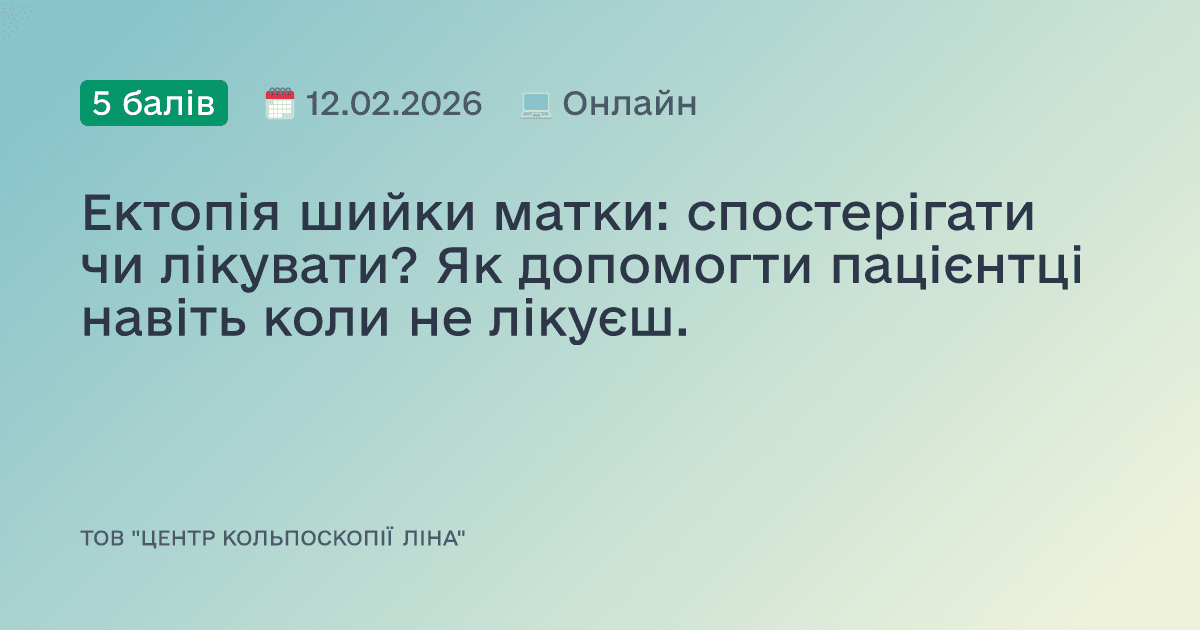 Ектопія шийки матки: спостерігати чи лікувати? Як допомогти пацієнтці навіть коли не лікуєш.