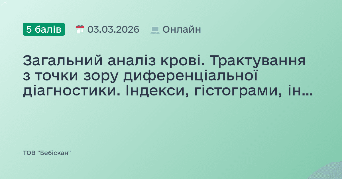 Загальний аналіз крові. Трактування з точки зору диференціальної діагностики. Індекси, гістограми, інші показники