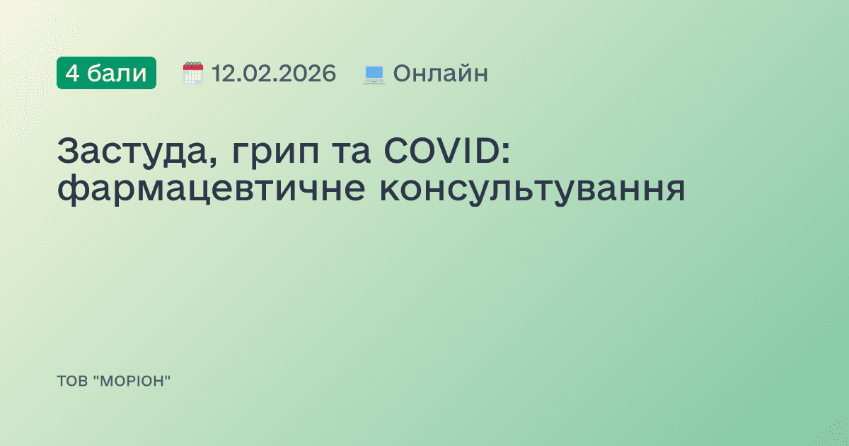 Застуда, грип та COVID: фармацевтичне консультування
