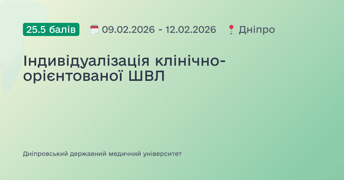 Індивідуалізація клінічно-орієнтованої ШВЛ