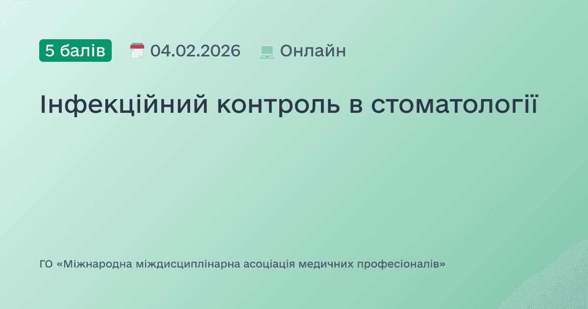 Інфекційний контроль в стоматології