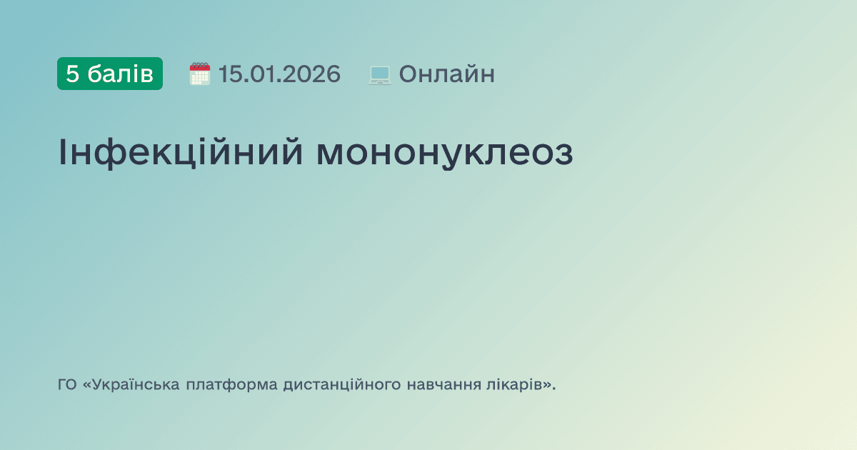 Інфекційний мононуклеоз