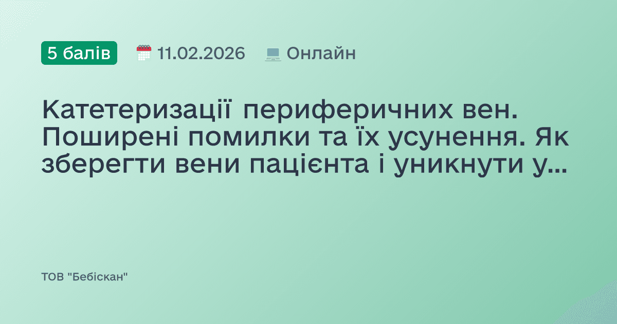 Катетеризації периферичних вен. Поширені помилки та їх усунення. Як зберегти вени пацієнта і уникнути ускладнень