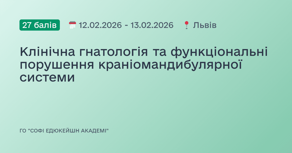 Клінічна гнатологія та функціональні порушення краніомандибулярної системи