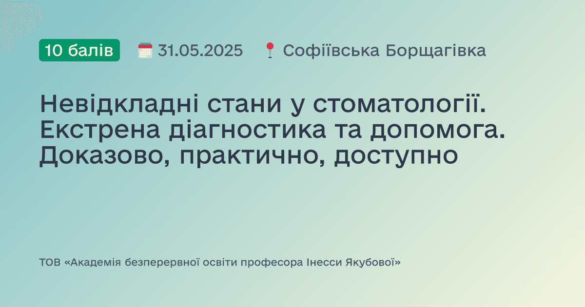 Невідкладні стани у стоматології. Екстрена діагностика та допомога. Доказово, практично, доступно