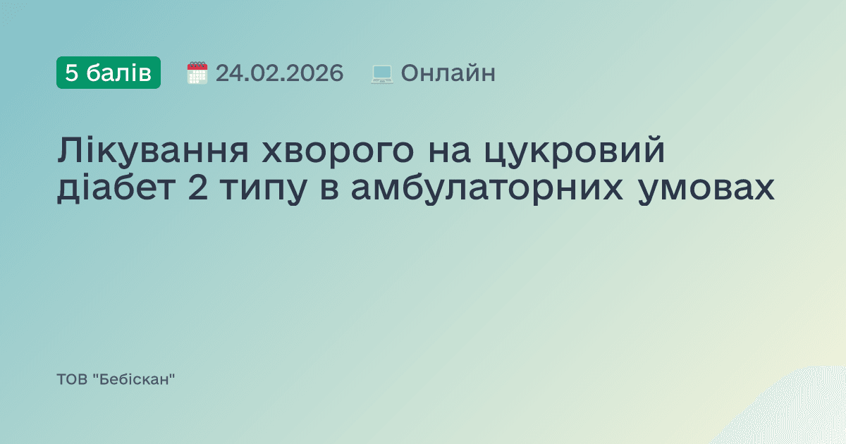 Лікування хворого на цукровий діабет 2 типу в амбулаторних умовах
