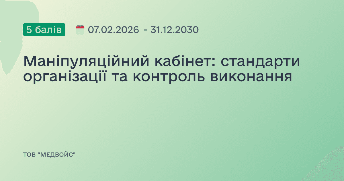 Маніпуляційний кабінет: стандарти організації та контроль виконання