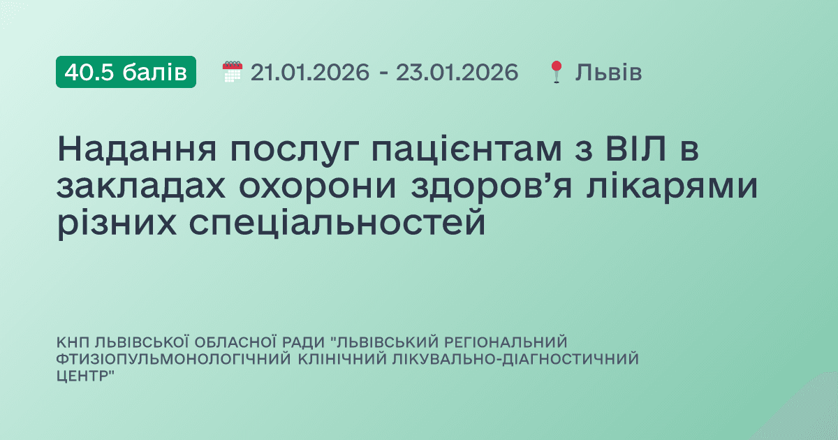 Надання послуг пацієнтам з ВІЛ в закладах охорони здоров’я лікарями різних спеціальностей