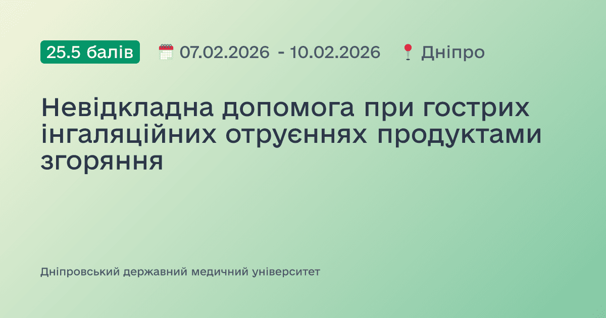 Невідкладна допомога при гострих інгаляційних отруєннях продуктами згоряння