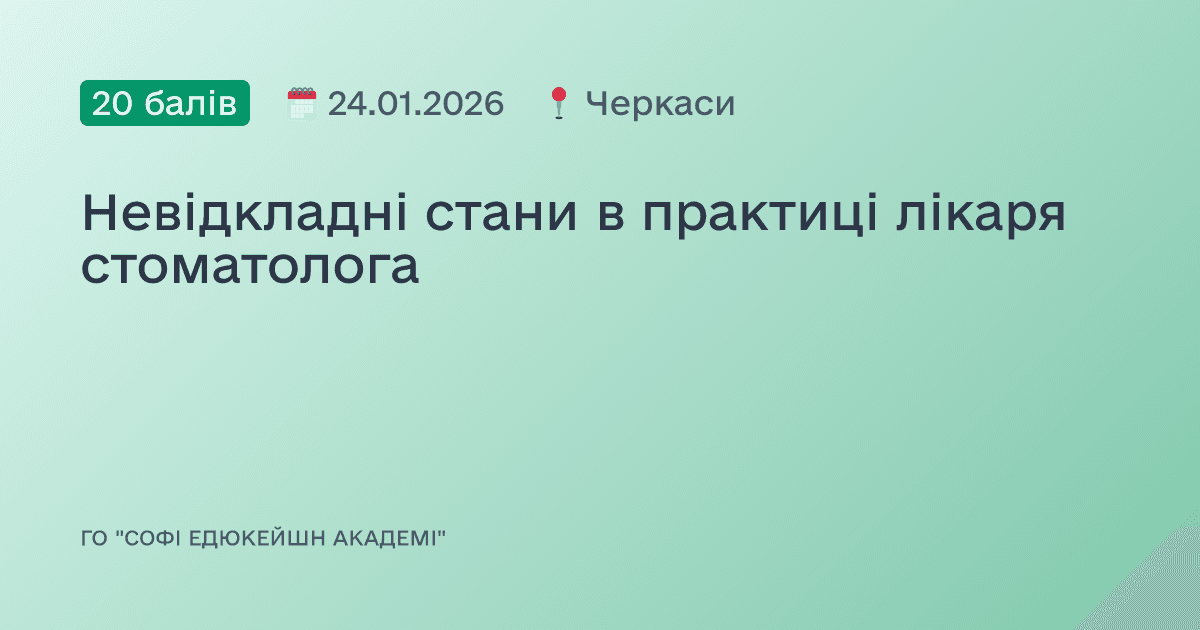 Невідкладні стани в практиці лікаря стоматолога