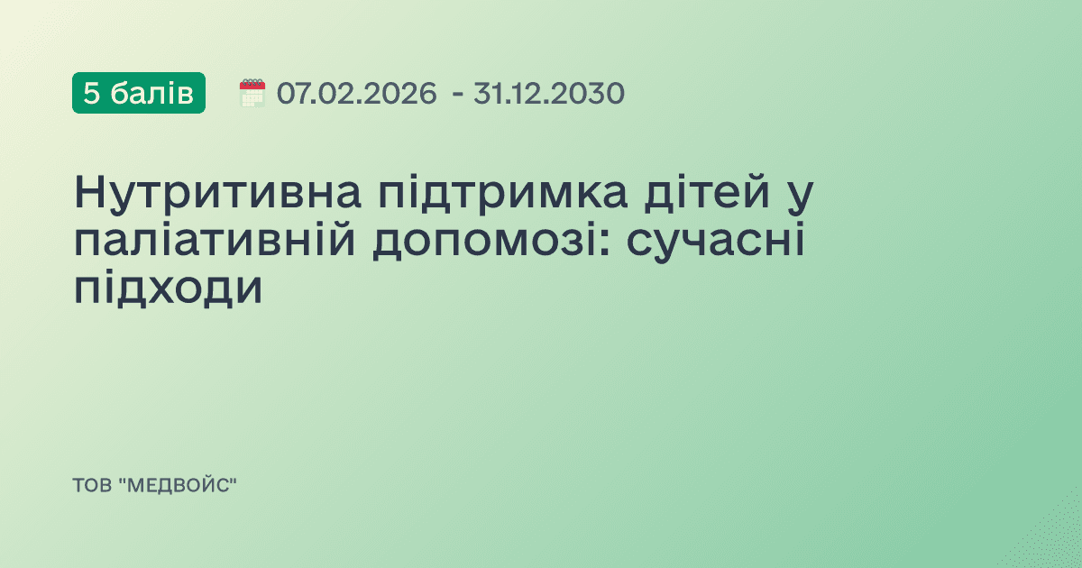 Нутритивна підтримка дітей у паліативній допомозі: сучасні підходи