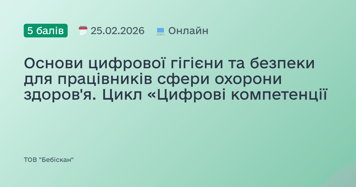 Основи цифрової гігієни та безпеки для працівників сфери охорони здоров'я. Цикл «Цифрові компетенції