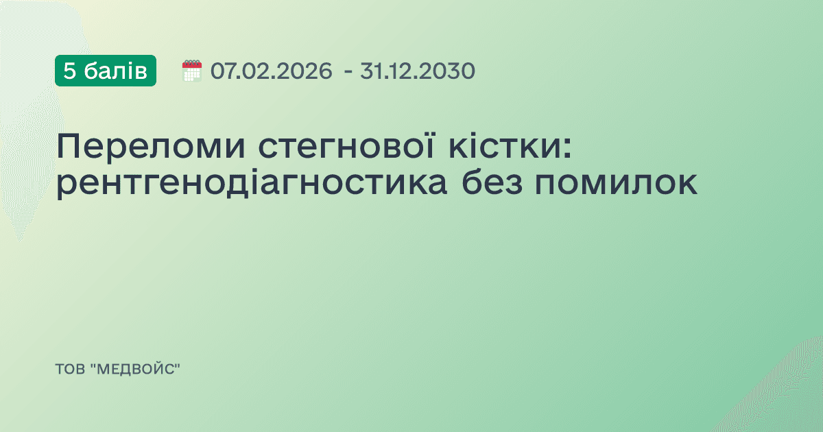 Переломи стегнової кістки: рентгенодіагностика без помилок