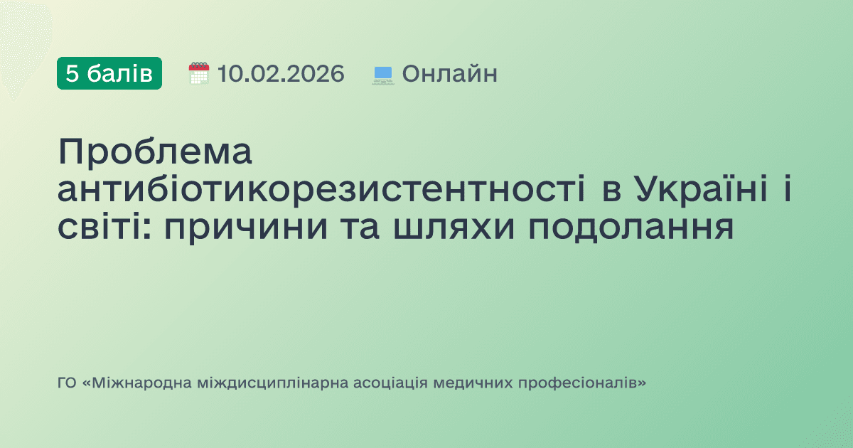Проблема антибіотикорезистентності в Україні і світі: причини та шляхи подолання