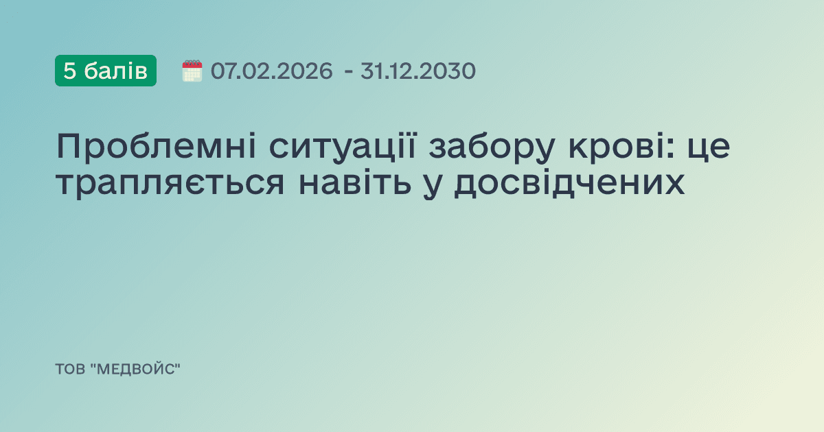 Проблемні ситуації забору крові: це трапляється навіть у досвідчених