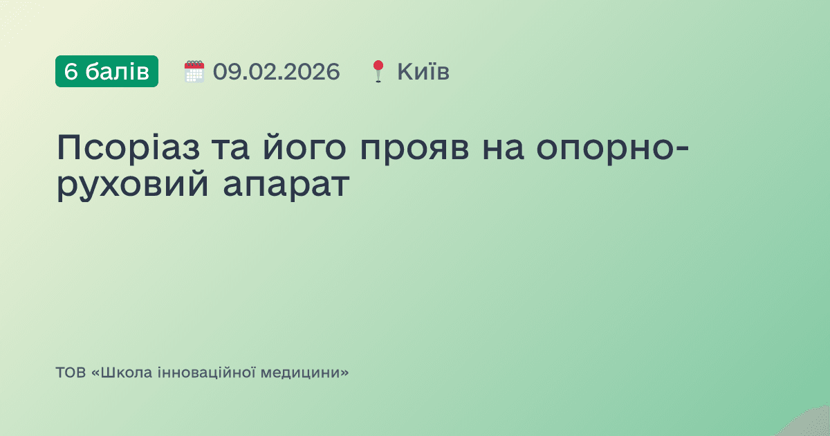 Псоріаз та його прояв на опорно-руховий апарат