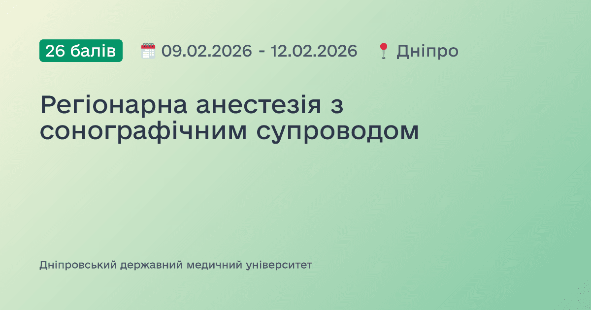 Регіонарна анестезія з сонографічним супроводом