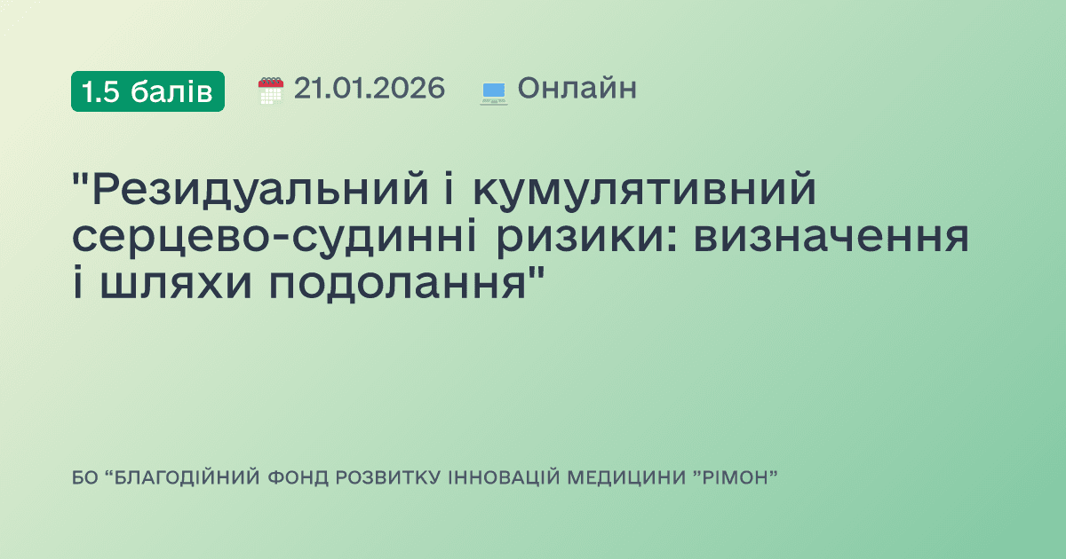 "Резидуальний і кумулятивний серцево-судинні ризики: визначення і шляхи подолання"