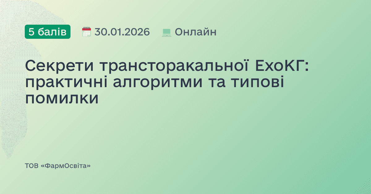 Секрети трансторакальної ЕхоКГ: практичні алгоритми та типові помилки