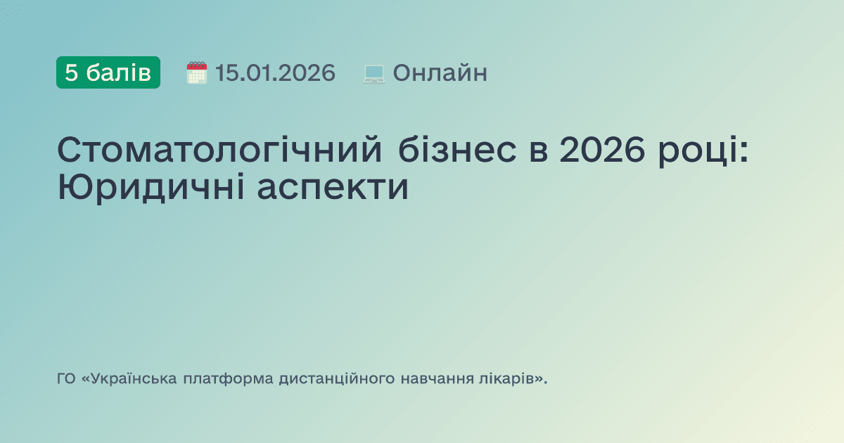 Стоматологічний бізнес в 2026 році: Юридичні аспекти