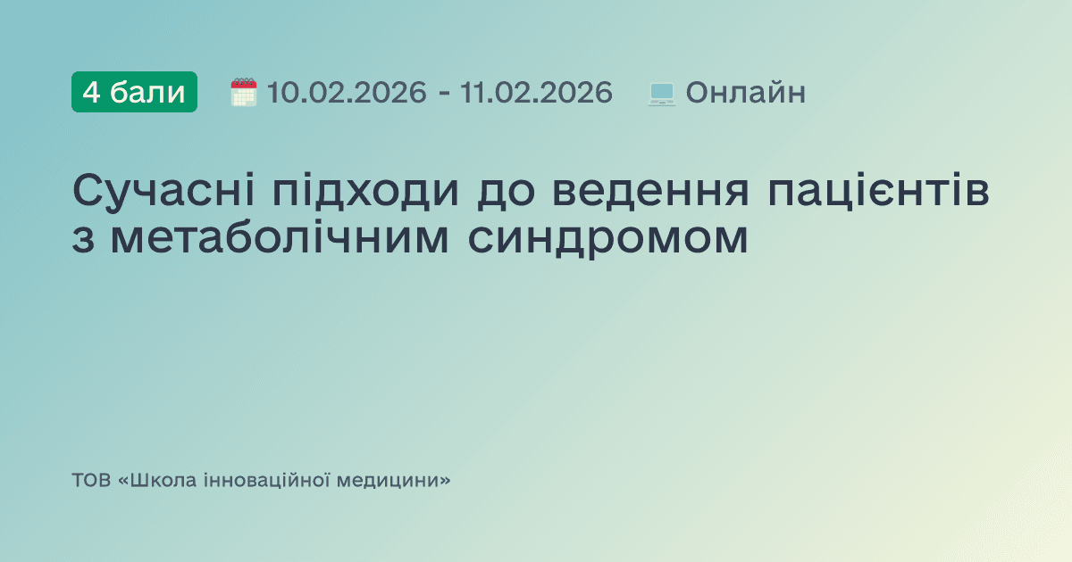 Сучасні підходи до ведення пацієнтів з метаболічним синдромом