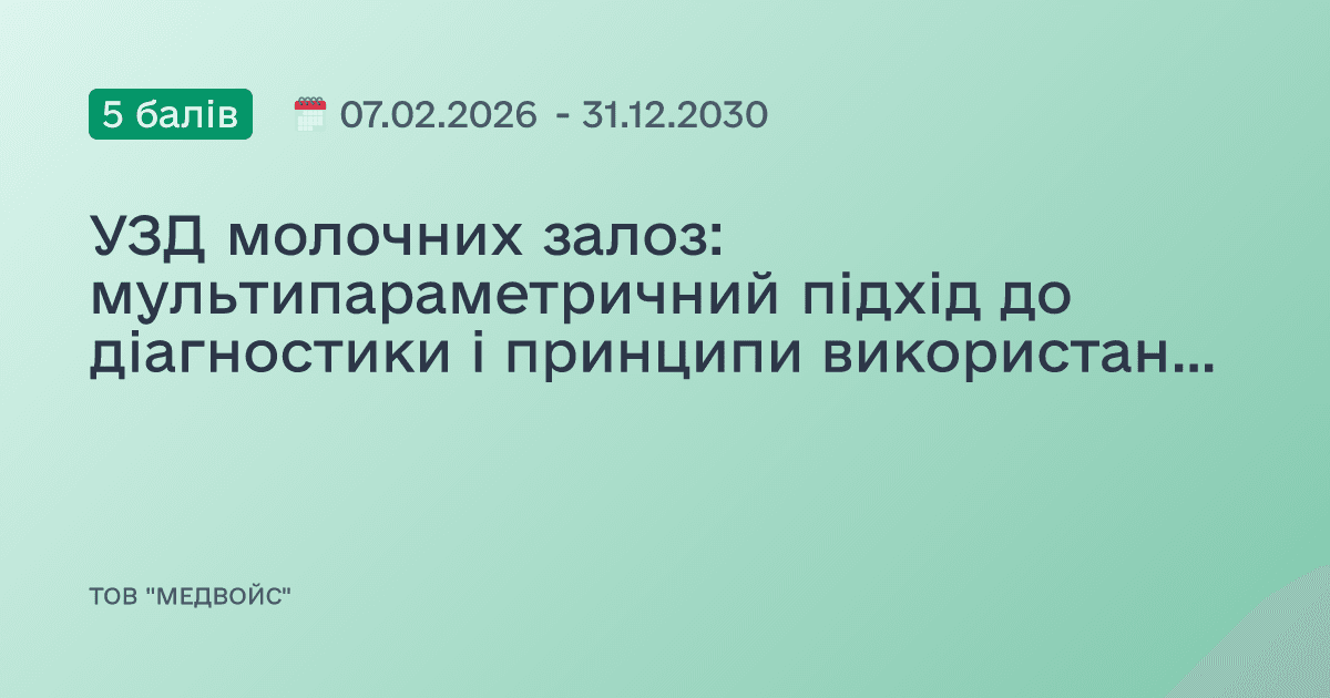 УЗД молочних залоз: мультипараметричний підхід до діагностики і принципи використання шкали US-BIRADS