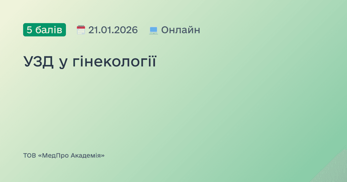 УЗД у гінекології
