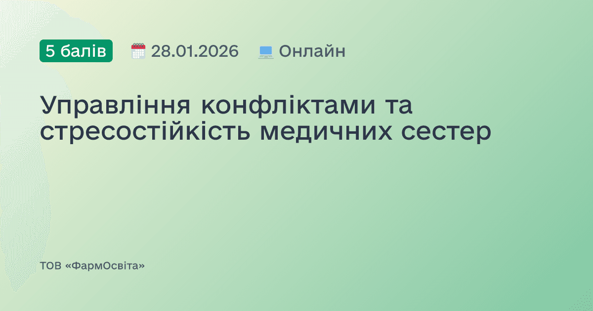 Управління конфліктами та стресостійкість медичних сестер