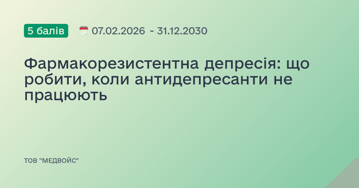 Фармакорезистентна депресія: що робити, коли антидепресанти не працюють