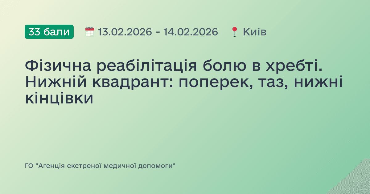 Фізична реабілітація болю в хребті. Нижній квадрант: поперек, таз, нижні кінцівки