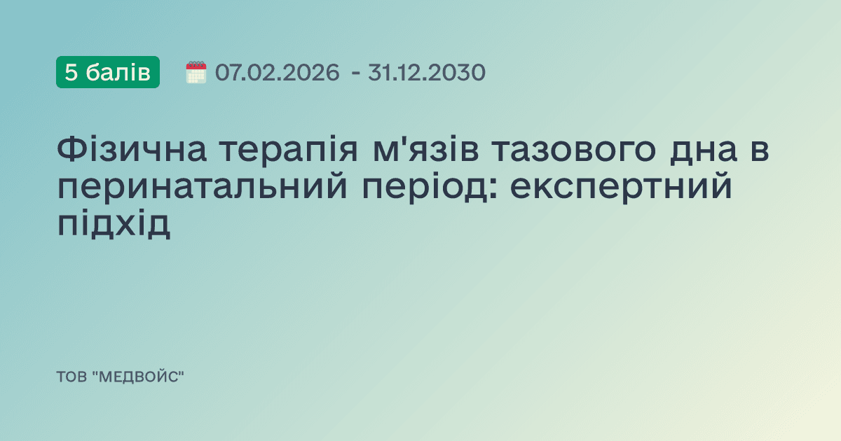 Фізична терапія м'язів тазового дна в перинатальний період: експертний підхід