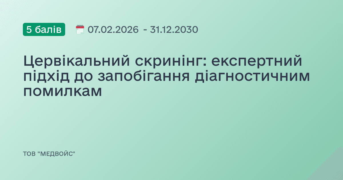 Цервікальний скринінг: експертний підхід до запобігання діагностичним помилкам