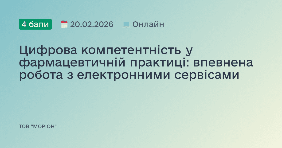 Цифрова компетентність у фармацевтичній практиці: впевнена робота з електронними сервісами