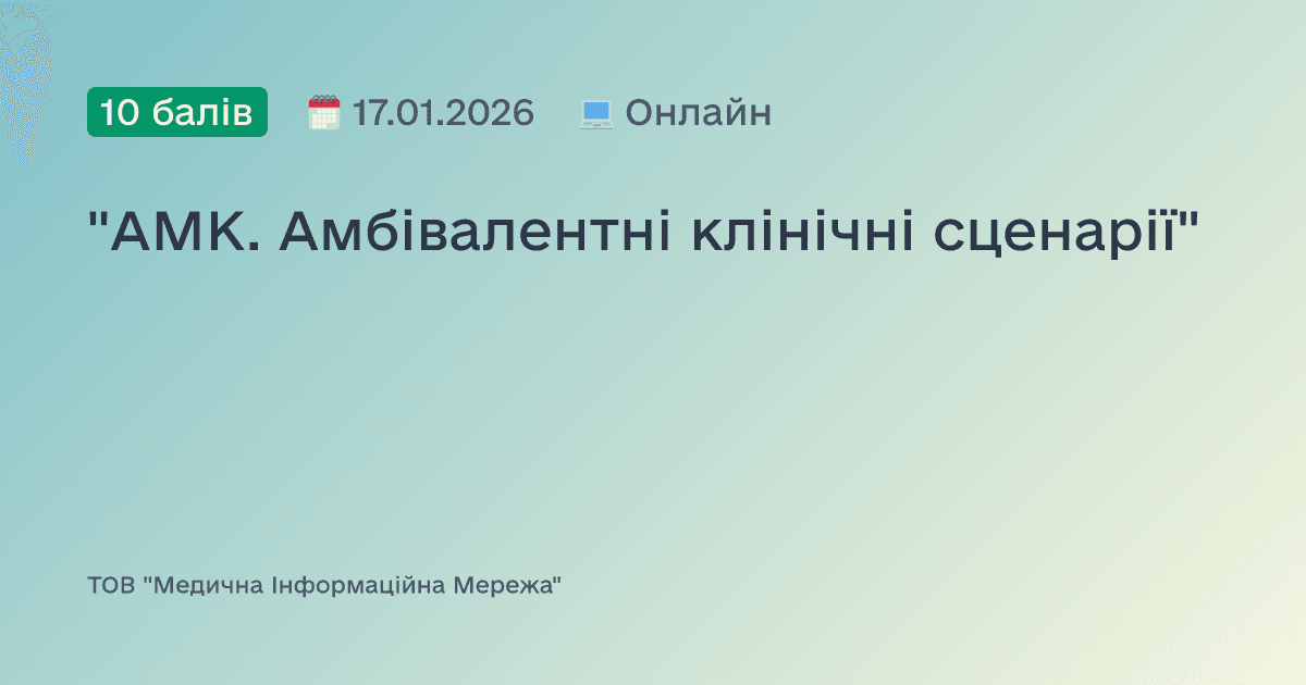 "АМК. Амбівалентні клінічні сценарії"