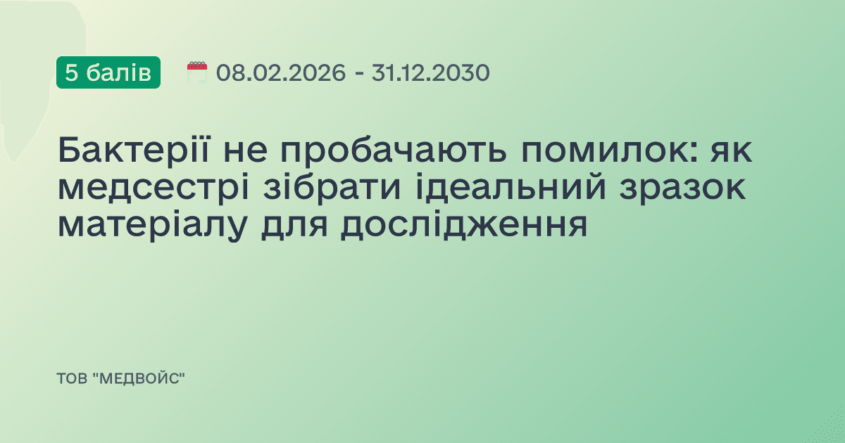 Бактерії не пробачають помилок: як медсестрі зібрати ідеальний зразок матеріалу для дослідження