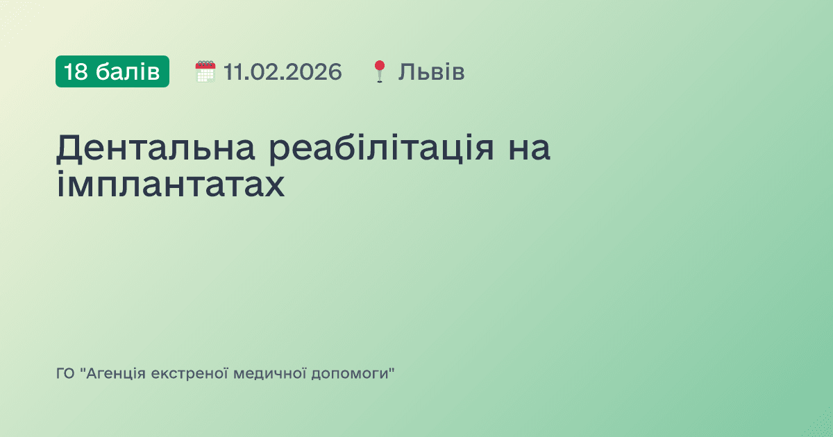 Дентальна реабілітація на імплантатах