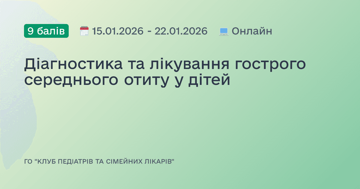 Діагностика та лікування гострого середнього отиту у дітей