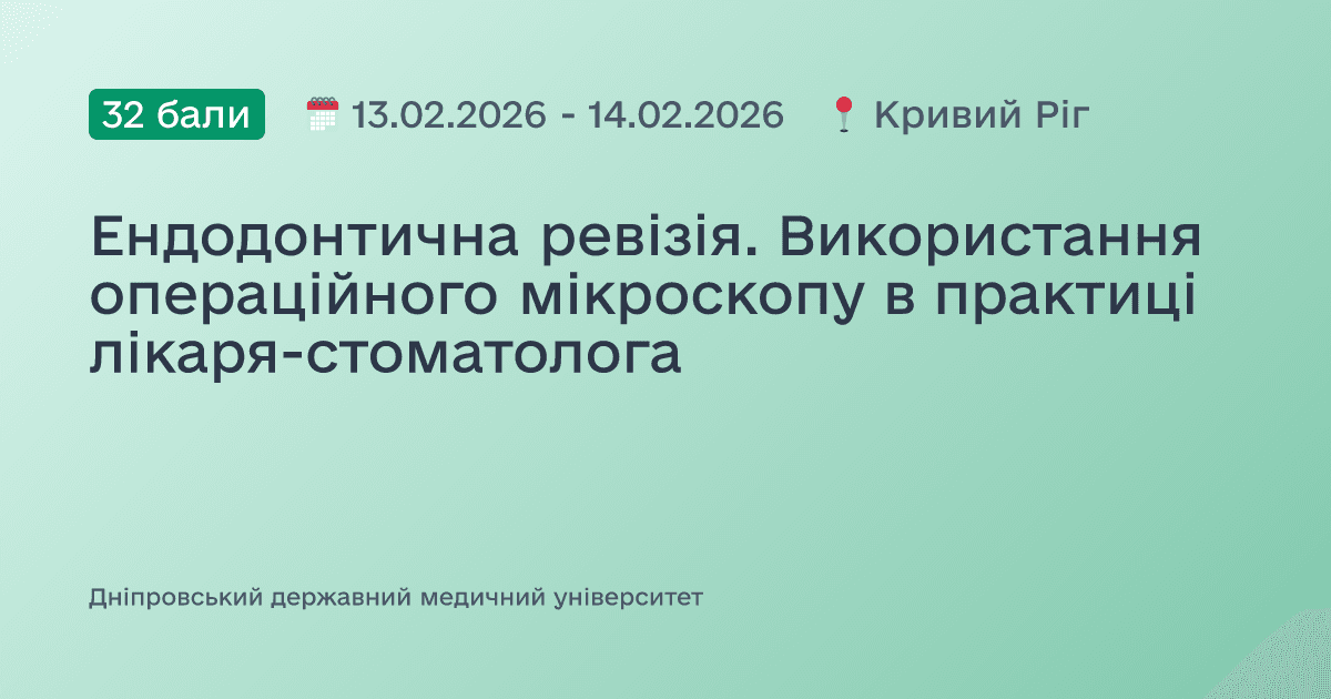 Ендодонтична ревізія. Використання операційного мікроскопу в практиці лікаря-стоматолога