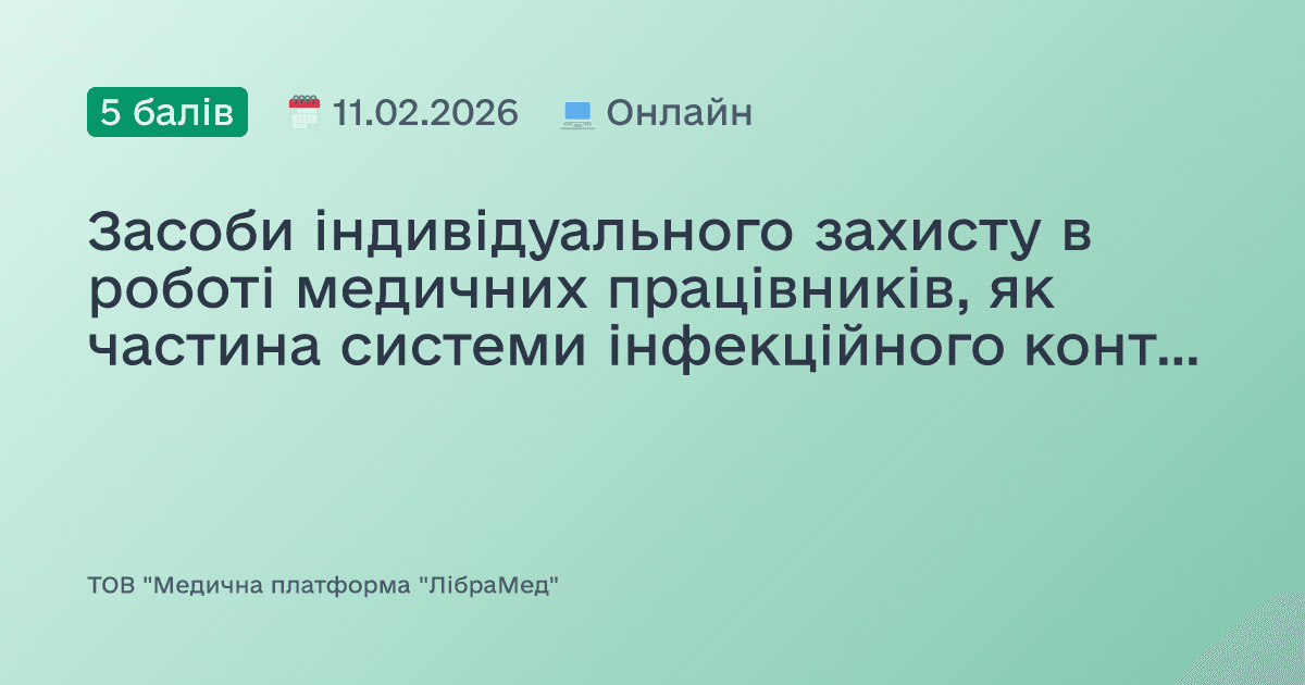 Засоби індивідуального захисту в роботі медичних працівників, як частина системи інфекційного контролю