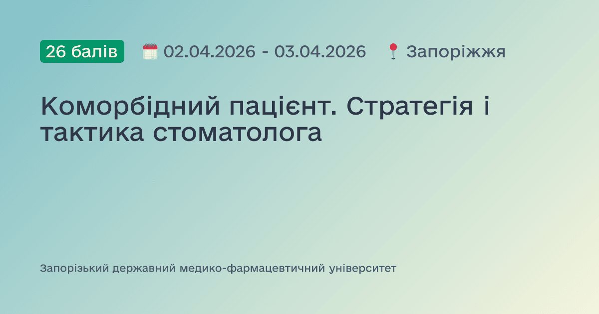 Коморбідний пацієнт. Стратегія і тактика стоматолога