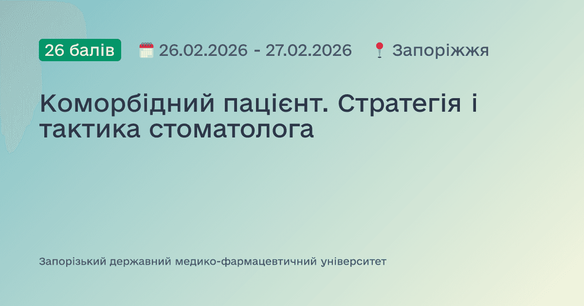 Коморбідний пацієнт. Стратегія і тактика стоматолога