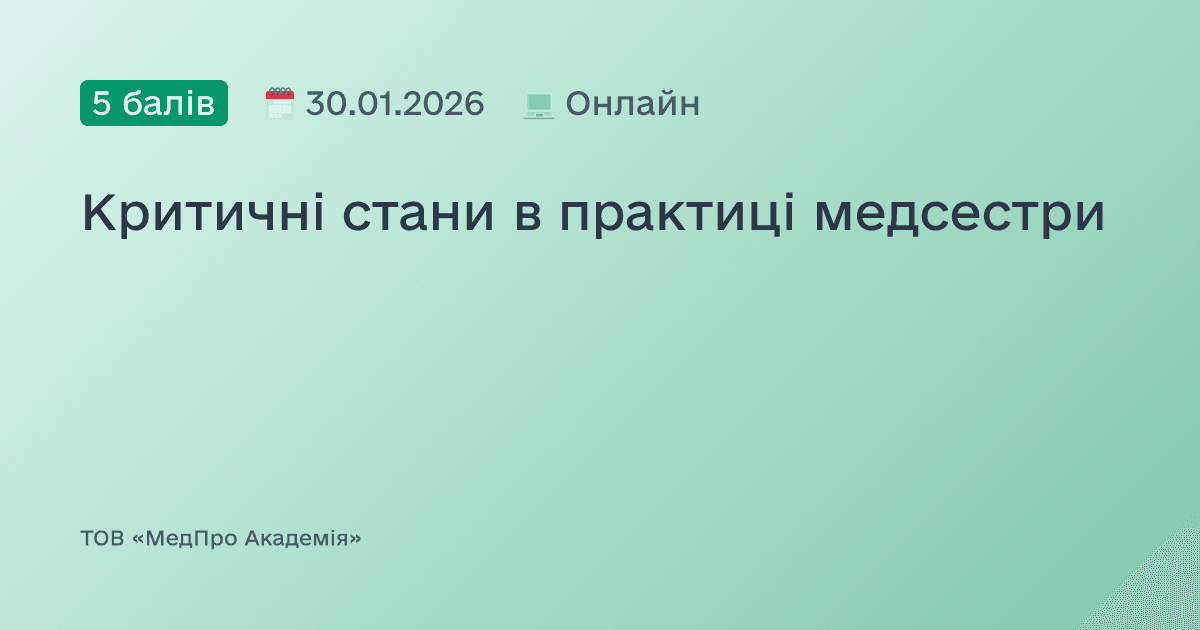 Критичні стани в практиці медсестри