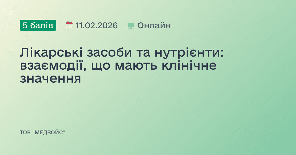 Лікарські засоби та нутрієнти: взаємодії, що мають клінічне значення