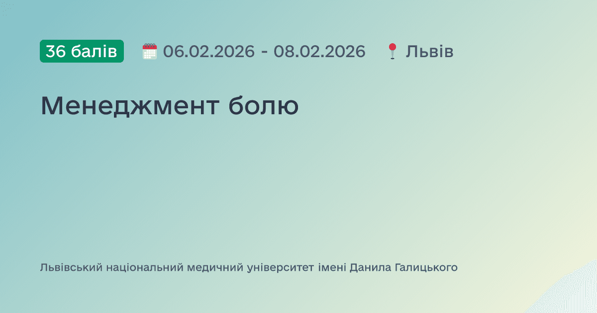 Менеджмент болю