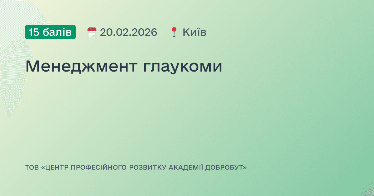 Менеджмент глаукоми